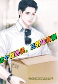 这个快递员,三界抢着要