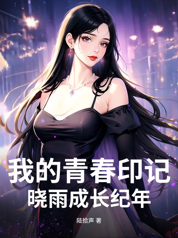 我的青春印记:晓雨成长纪年