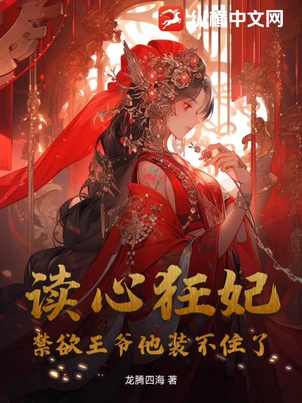 读心狂妃,禁欲王爷他装不住了