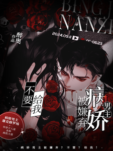 病娇男主被嫌弃?不要?给我!