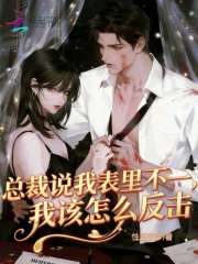 总裁说我表里不一,我该怎么反击