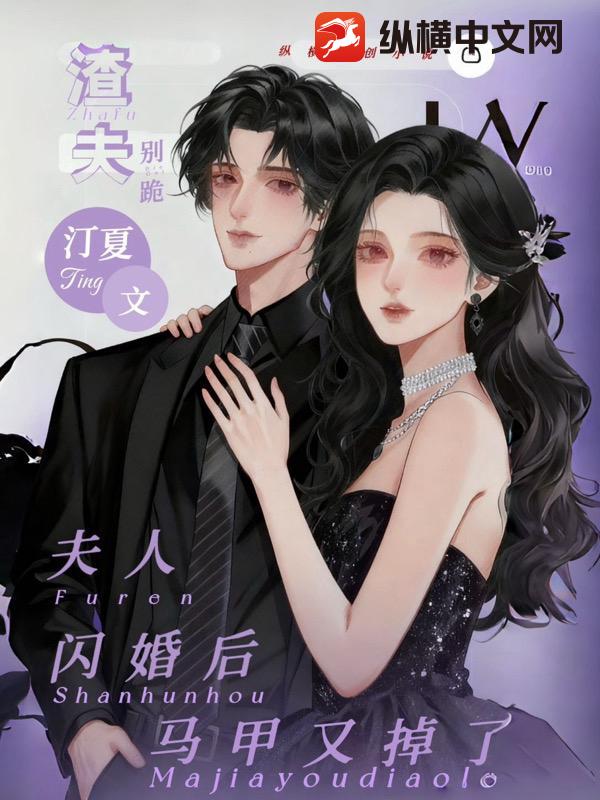 渣夫别跪:夫人闪婚后马甲又掉了