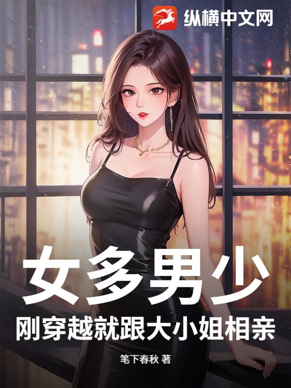 女多男少,刚穿越就跟大小姐相亲