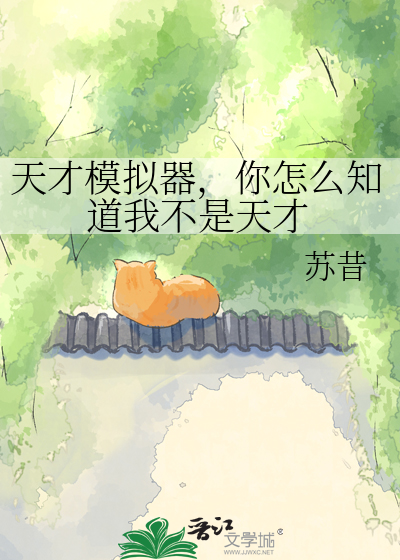 天才模拟器,你怎么知道我不是天才