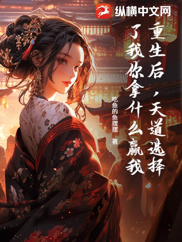 重生后,天道选择了我你拿什么赢我