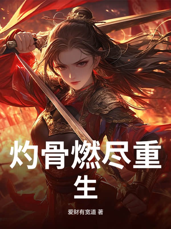 灼骨燃尽重生