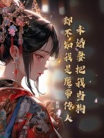 未婚妻把我当狗,却不知我是魔帝传人