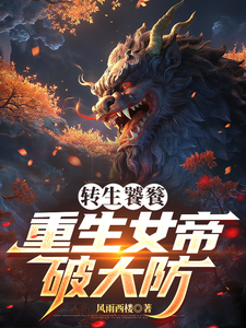 转生饕餮,重生女帝破大防