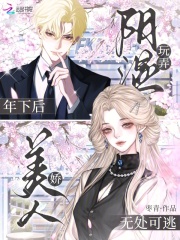 玩弄阴湿年下后,娇美人无处可逃