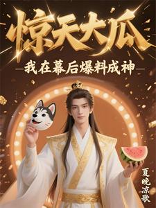 惊天大瓜,我在幕后爆料成神