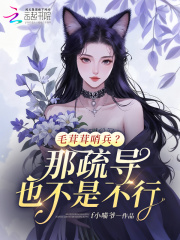 毛茸茸哨兵?那疏导也不是不行