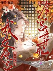 穿成冷宫弃妃,我在后宫开小卖部