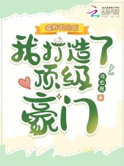 喂养祖宗后,我打造了顶级豪门