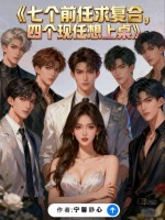 七个前任求复合,四个现任等上桌