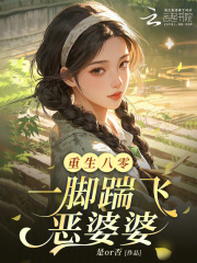 重生八零:一脚踹飞恶婆婆