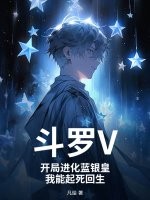 斗罗V:开局进化蓝银皇,我能起死回生
