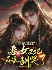 快穿:洗白?恶女又把反派驯哭了