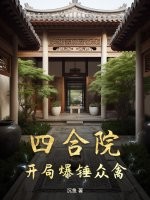 四合院:开局爆锤众禽