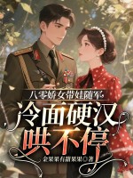 八零娇女带娃随军,冷面硬汉哄不停