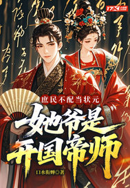 庶民不配当状元?她爷是开国帝师