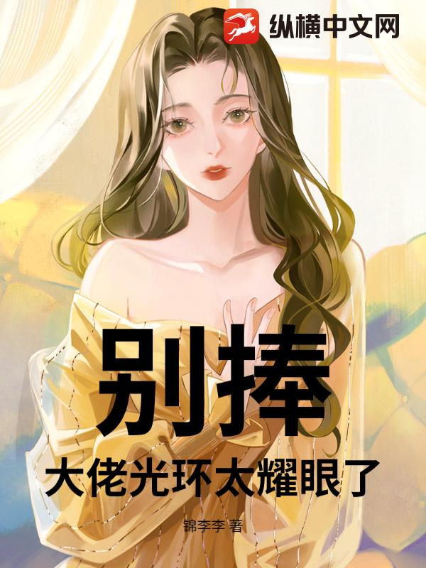 别捧!大佬光环太耀眼了