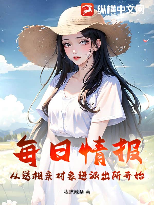 每日情报:从送相亲对象进派出所开始