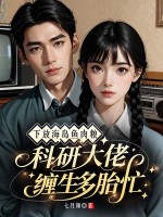 下放海岛鱼肉粮,科研大佬缠生多胎忙