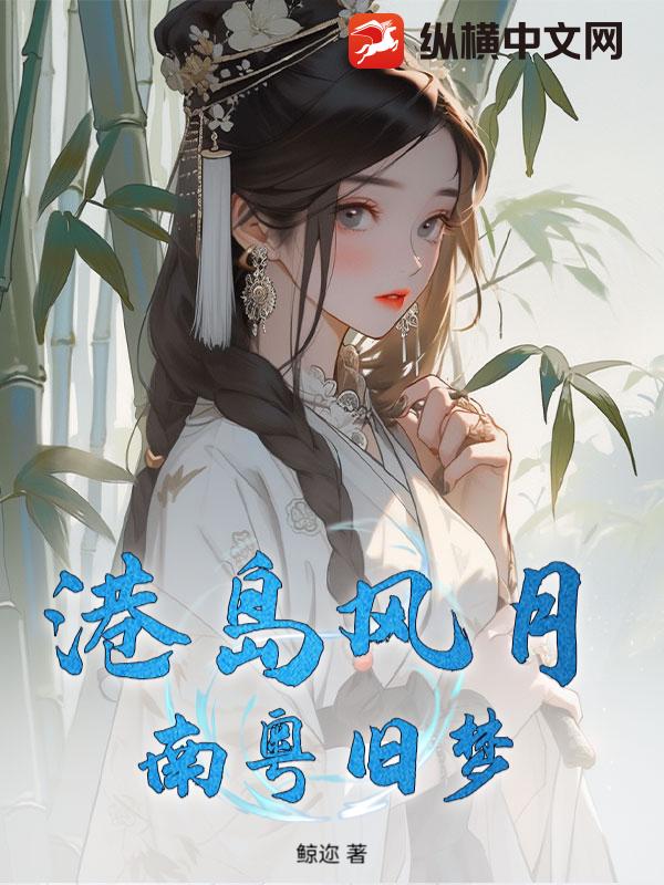 港岛风月:南粤旧梦