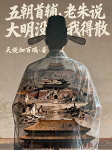 五朝首辅,老朱说大明没我得散
