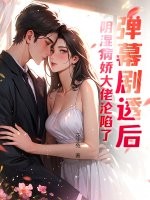 弹幕剧透后,阴湿病娇大佬沦陷了