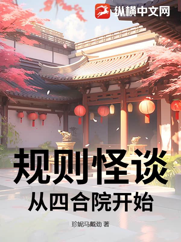 规则怪谈,从四合院开始