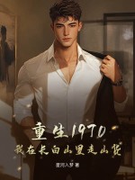 重生1970:我在长白山里走山货