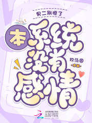 男二别撩了,本系统木有感情