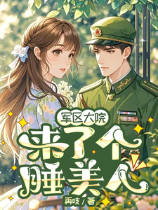 军区大院来了个睡美人