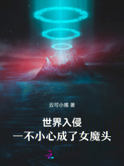 世界入侵,一不小心成了女魔头!