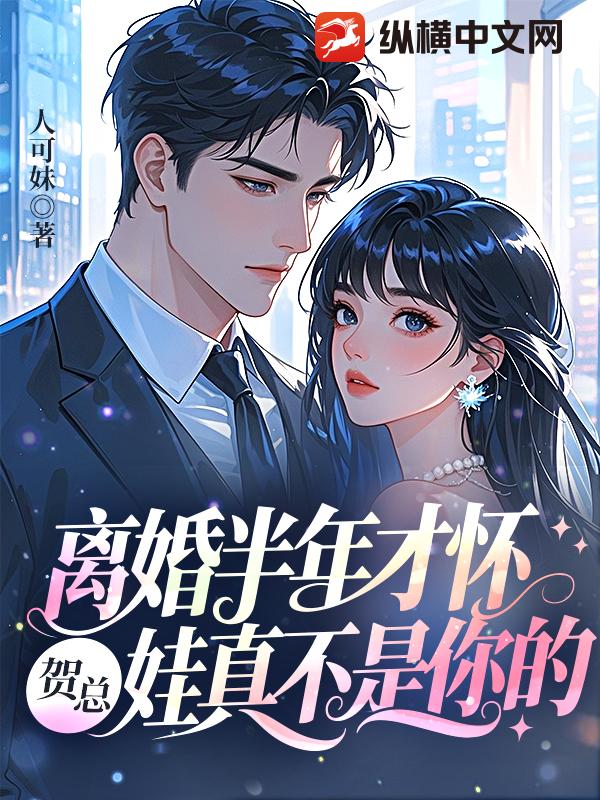离婚半年才怀,贺总,娃真不是你的