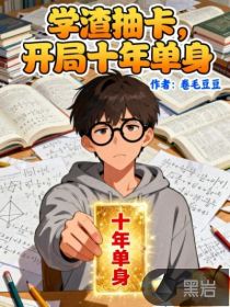 学渣抽卡,开局十年单身