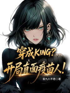 穿成KING?开局直面疫苗人!