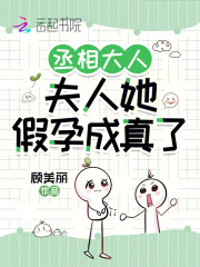 丞相大人,夫人她假孕成真了