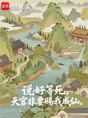 说好等死,天官非要赐我成仙