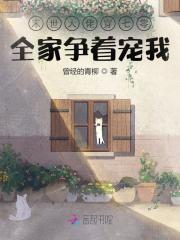 末世大佬穿七零:全家争着宠我