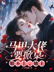 马甲大佬要掀桌,娘不上,她上