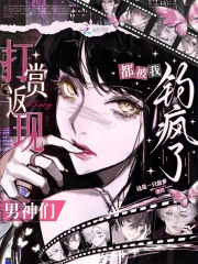 打赏返现?男神们都被我钓疯了