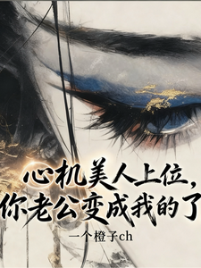 心机美人上位,你老公变成我的了
