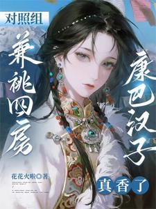 对照组兼祧四房?康巴汉子真香了