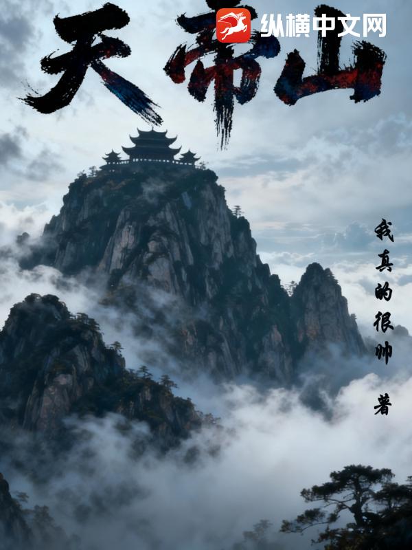 天帝山