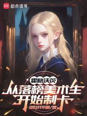 霍格沃茨:从落榜美术生开始制卡