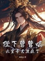 陛下管管吧,六皇子又发疯了!