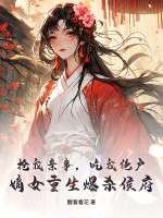 抢我亲事,吃我绝户,嫡女重生爆杀侯府