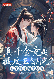 真千金竟是摄政王白月光?五个哥哥跪求原谅